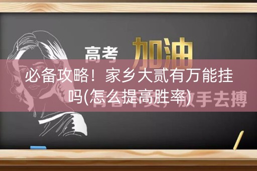 必备攻略！家乡大贰有万能挂吗(怎么提高胜率)