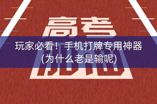 玩家必看！手机打牌专用神器(为什么老是输呢)