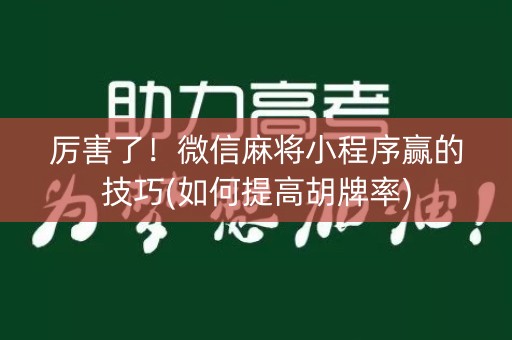 厉害了！微信麻将小程序赢的技巧(如何提高胡牌率)