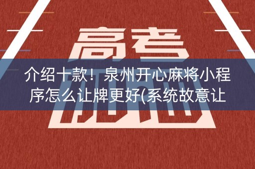 介绍十款！泉州开心麻将小程序怎么让牌更好(系统故意让你输)