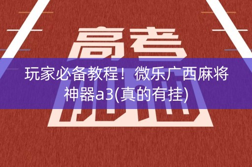 玩家必备教程！微乐广西麻将神器a3(真的有挂)