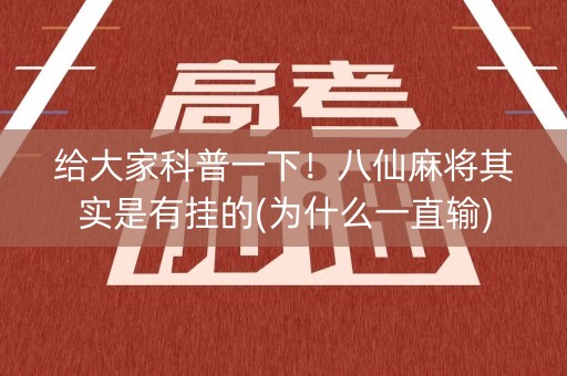 给大家科普一下！八仙麻将其实是有挂的(为什么一直输)