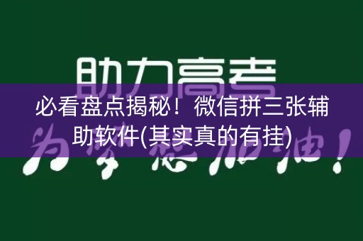 必看盘点揭秘！微信拼三张辅助软件(其实真的有挂)