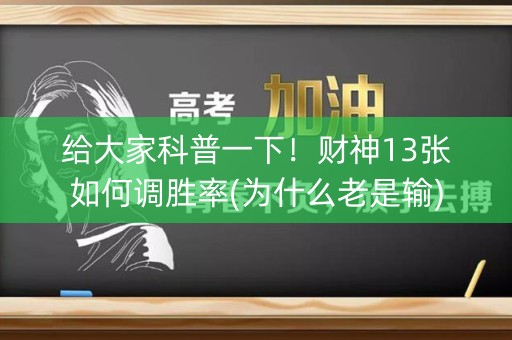 给大家科普一下！财神13张如何调胜率(为什么老是输)