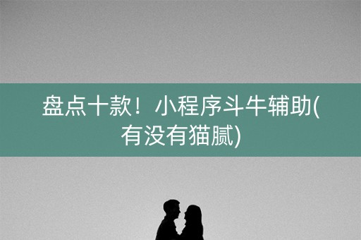 盘点十款！小程序斗牛辅助(有没有猫腻)