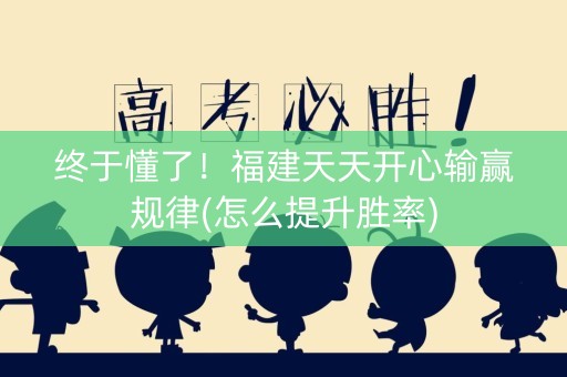 终于懂了！福建天天开心输赢规律(怎么提升胜率)