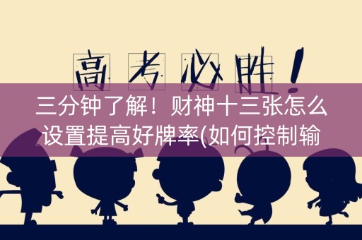 三分钟了解！财神十三张怎么设置提高好牌率(如何控制输赢)