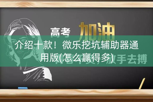 介绍十款！微乐挖坑辅助器通用版(怎么赢得多)