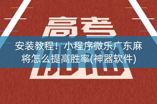 安装教程！小程序微乐广东麻将怎么提高胜率(神器软件)