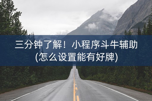 三分钟了解！小程序斗牛辅助(怎么设置能有好牌)