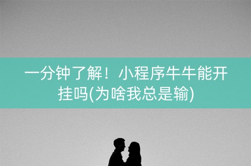 一分钟了解！小程序牛牛能开挂吗(为啥我总是输)