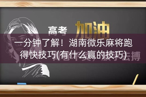 一分钟了解！湖南微乐麻将跑得快技巧(有什么赢的技巧)