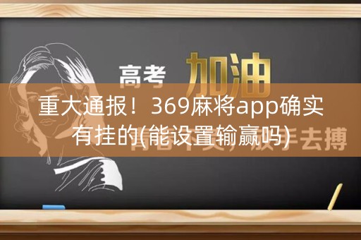 重大通报！369麻将app确实有挂的(能设置输赢吗)