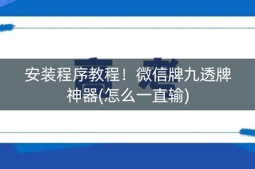安装程序教程！微信牌九透牌神器(怎么一直输)