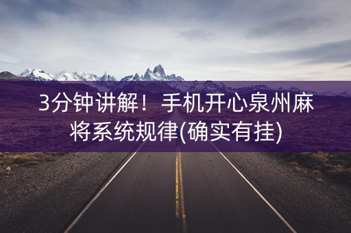 3分钟讲解！手机开心泉州麻将系统规律(确实有挂)