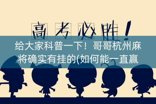 给大家科普一下！哥哥杭州麻将确实有挂的(如何能一直赢)