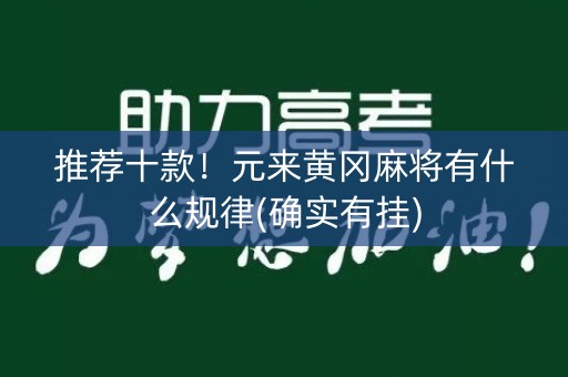 推荐十款！元来黄冈麻将有什么规律(确实有挂)