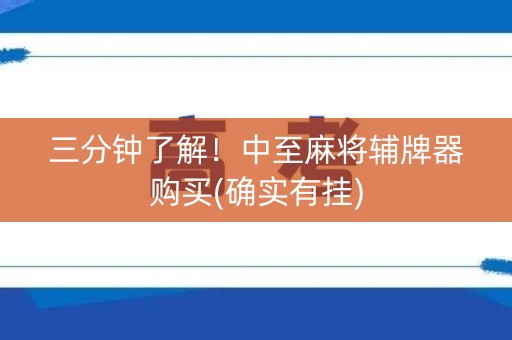 三分钟了解！中至麻将辅牌器购买(确实有挂)