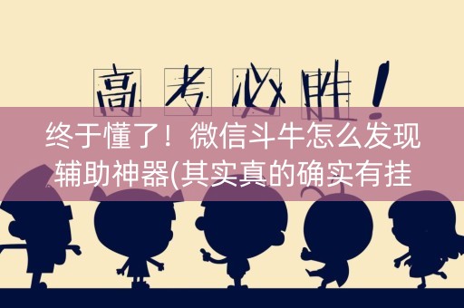 终于懂了！微信斗牛怎么发现辅助神器(其实真的确实有挂)