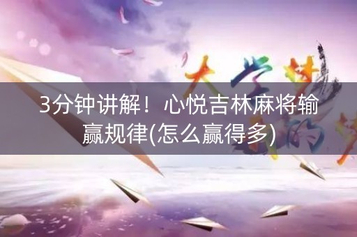 3分钟讲解！心悦吉林麻将输赢规律(怎么赢得多)