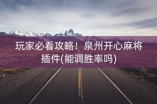 玩家必看攻略！泉州开心麻将插件(能调胜率吗)