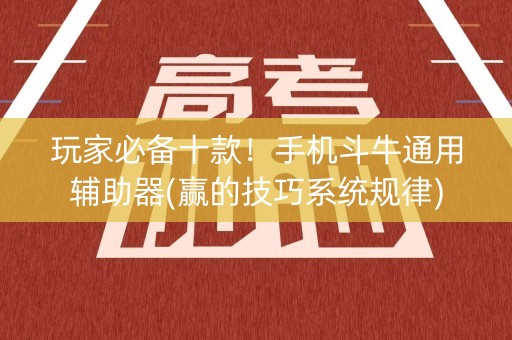 玩家必备十款！手机斗牛通用辅助器(赢的技巧系统规律)