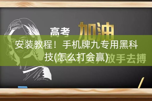 安装教程！手机牌九专用黑科技(怎么打会赢)