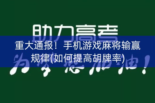 重大通报！手机游戏麻将输赢规律(如何提高胡牌率)