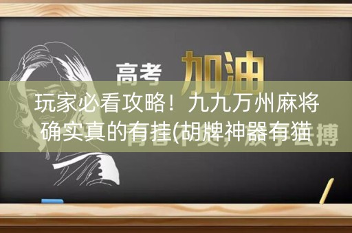 玩家必看攻略！九九万州麻将确实真的有挂(胡牌神器有猫腻吗)