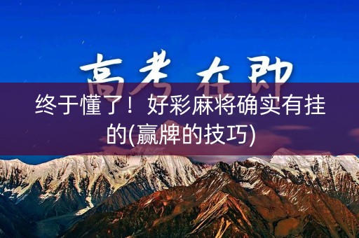 终于懂了！好彩麻将确实有挂的(赢牌的技巧)