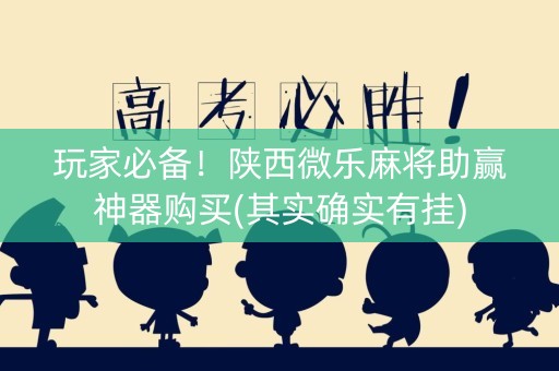 玩家必备！陕西微乐麻将助赢神器购买(其实确实有挂)