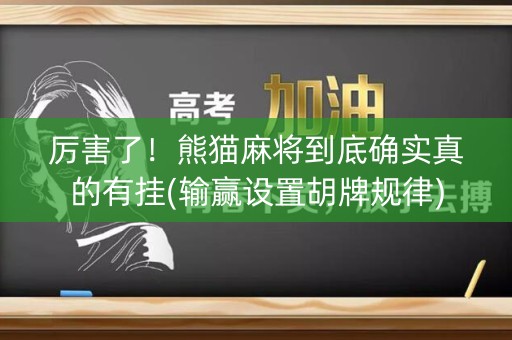 厉害了！熊猫麻将到底确实真的有挂(输赢设置胡牌规律)
