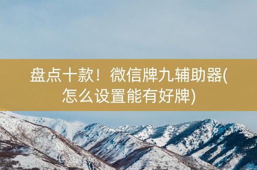 盘点十款！微信牌九辅助器(怎么设置能有好牌)