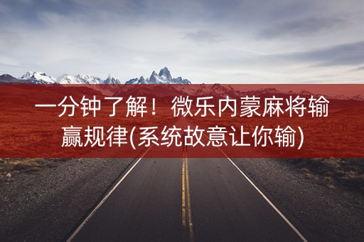 一分钟了解！微乐内蒙麻将输赢规律(系统故意让你输)