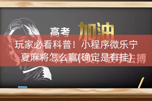 玩家必看科普！小程序微乐宁夏麻将怎么赢(确定是有挂)