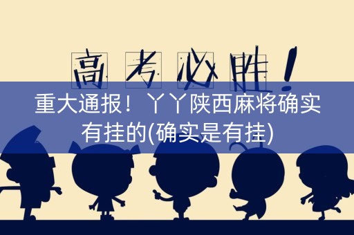 重大通报！丫丫陕西麻将确实有挂的(确实是有挂)