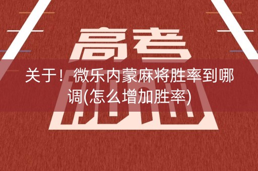 关于！微乐内蒙麻将胜率到哪调(怎么增加胜率)