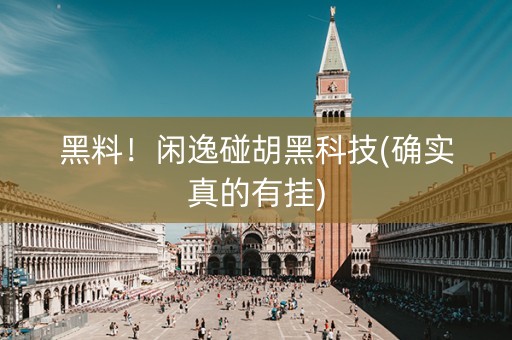 黑料！闲逸碰胡黑科技(确实真的有挂)