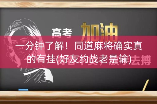 一分钟了解！同道麻将确实真的有挂(好友约战老是输)