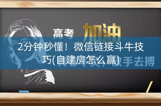2分钟秒懂！微信链接斗牛技巧(自建房怎么赢)