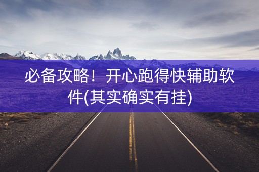 必备攻略！开心跑得快辅助软件(其实确实有挂)