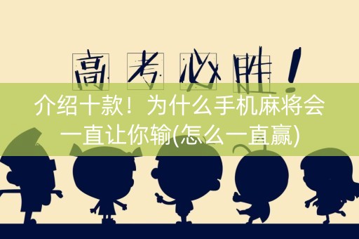 介绍十款！为什么手机麻将会一直让你输(怎么一直赢)