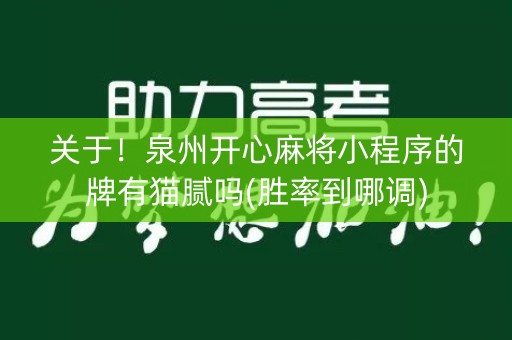 关于！泉州开心麻将小程序的牌有猫腻吗(胜率到哪调)