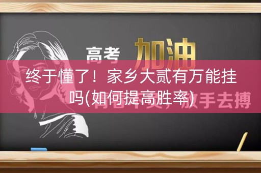 终于懂了！家乡大贰有万能挂吗(如何提高胜率)