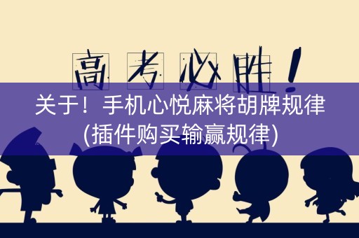 关于！手机心悦麻将胡牌规律(插件购买输赢规律)