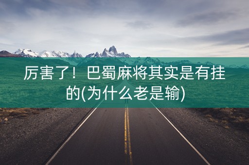 厉害了！巴蜀麻将其实是有挂的(为什么老是输)