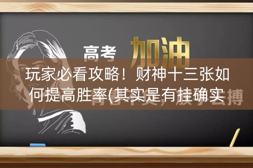 玩家必看攻略！财神十三张如何提高胜率(其实是有挂确实有挂)