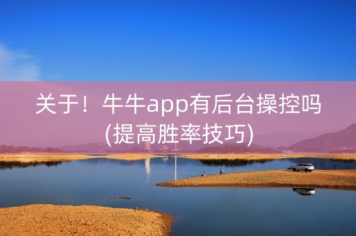 关于！牛牛app有后台操控吗(提高胜率技巧)