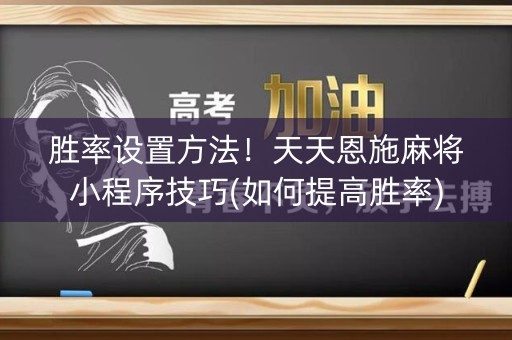 胜率设置方法！天天恩施麻将小程序技巧(如何提高胜率)