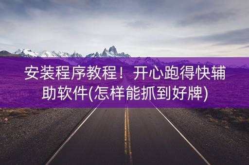 安装程序教程！开心跑得快辅助软件(怎样能抓到好牌)